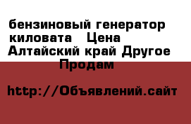 бензиновый генератор 4 киловата › Цена ­ 25 000 - Алтайский край Другое » Продам   